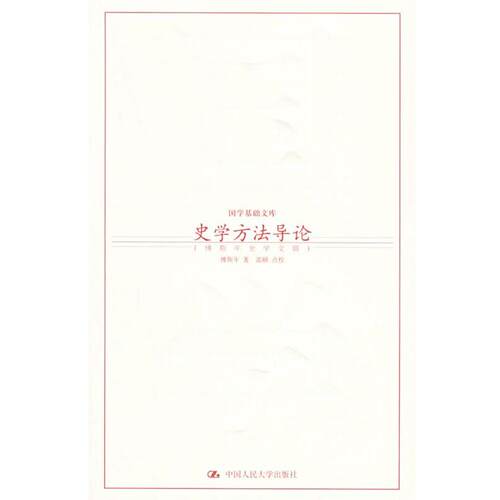 【正版书】 史学方法导论：傅斯年史学文辑——国学基础文库 傅斯年 著,雷颐 点校 中国人民大学出版社
