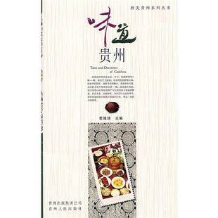 【正版书】 味道贵州 曹维琼　主编 贵州人民出版社