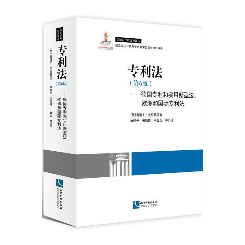 【正版书】 专利法:德国专利和实用新型法、欧洲和国际专利法 鲁道夫·克拉瑟 (Rodolf Krasser), 单晓光, 张韬略, 于馨淼, 等 知