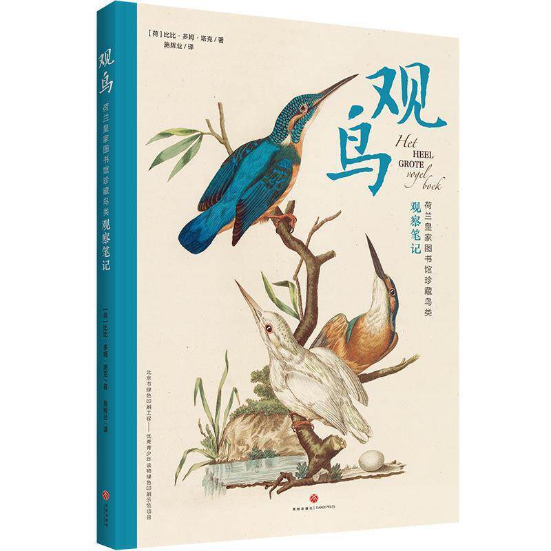 【正版书】 观鸟图鉴：荷兰皇家图书馆珍藏鸟类观察笔记 [荷]比比·多姆·塔克,施辉业 天地出版社