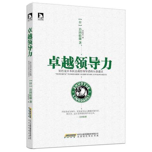 【正版书】 领导力:星巴克CEO给的51条建议 岩田松雄 著,章绮雯 译 北京时代华文书局有限公司
