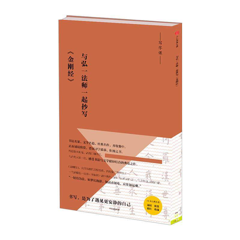 【正版书】 写经课：与弘一法师一起抄写《金刚经》 弘一法师 著 中信出版社，中信出版集团