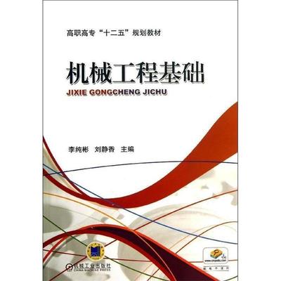 【正版】机械工程基础（高职高专十二五规划教材） 刘静香 李纯彬