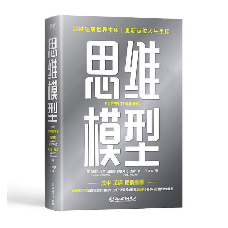 【正版书】 思维模型 (美)加布里埃尔·温伯格,(美)劳伦·麦肯 浙江教育出版社