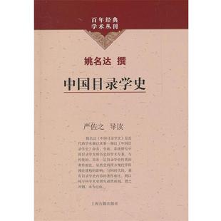 【正版】中国目录学史 姚名达