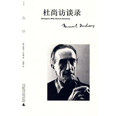 【正版书】 杜尚访谈录 (法)皮埃尔·卡巴纳　著,王瑞芸　译 广西师范大学出版社
