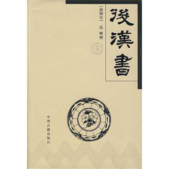 【正版书】 后汉书 [南朝宋]范晔 中州古籍出版社