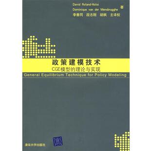 【正版书】 政策建模技术：CGE模型的理论与实现 霍尔斯（David Roland-Holst）,曼斯博格（Dominique van der Mensbrugghe）　著,