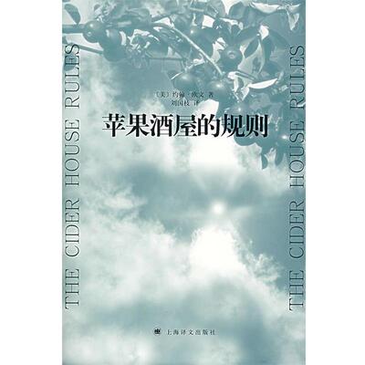 【正版书】 苹果酒屋的规则 (美)欧文(Irving,J)　著,刘国枝　译 上海译文出版社