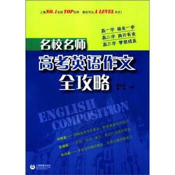 【正版书】 名校名师:高考英语作文全攻略 唐文洁,李萍 著 上海教