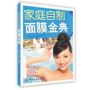 凰朝工作室 家庭自制面膜金典 正版
