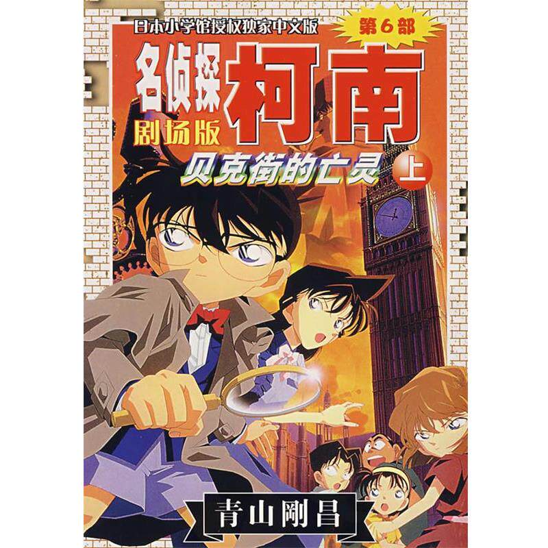 【正版书】 名侦探柯南剧场版第6部:贝克街的亡灵 [日]青山刚昌　著,陈兵,赵波华　译 长春出版社