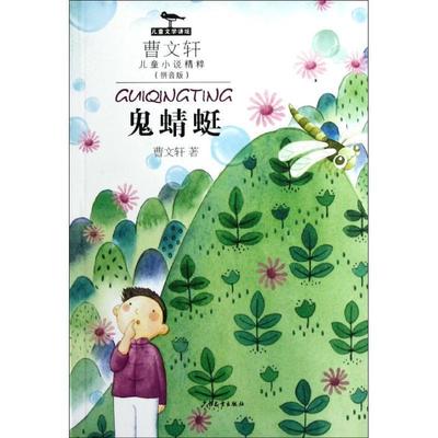 【正版】鬼蜻蜓 曹文轩；庄晓璐图