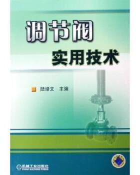 【正版书】 调节阀实用技术 陆培文 编 机械工业出版社