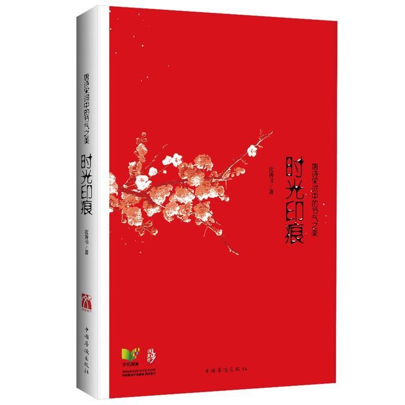 【正版】时光印痕 唐诗宋词中的节气之美 沈善书