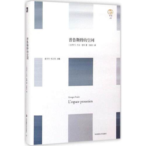 【正版书】 普鲁斯特的空间 轻与重文丛 乔治·普莱(Georges Poulet) 著,张新木 译 华东师范大学出版社