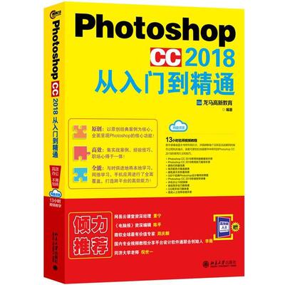 【正版书】 PHOTOSHOPCC2018从入门到精通 龙马高新教育 北京大学出版社有限公司