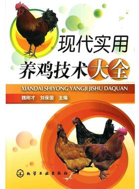 【正版】现代实用养鸡技术大全 魏刚才、刘保国