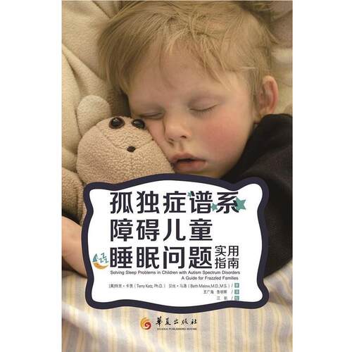 【正版书】 孤独症谱系障碍儿童睡眠问题 作者[美]特里 卡茨 (Terry Katz),(美)贝丝 马洛(B 华夏出版社