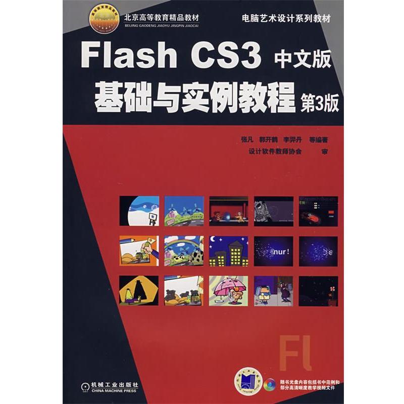 【正版】Flash CS3中文版基础与实例教程第3版张凡机械工业出版 张凡