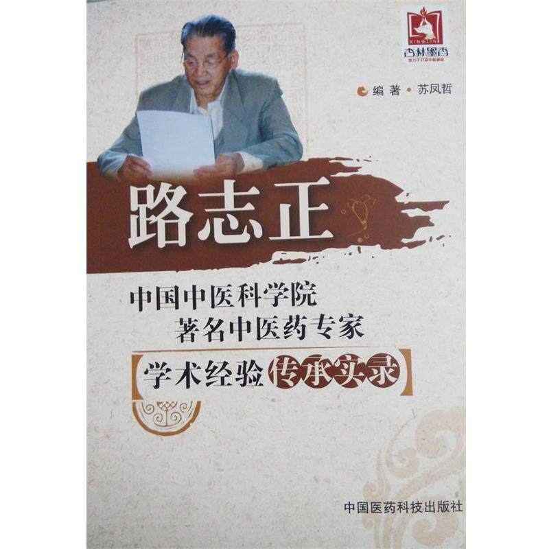 【正版书】 路志正 苏凤哲 编著 中国医药科技出版社