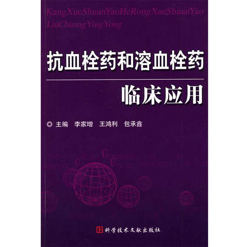 【正版书】 抗血栓药和溶血栓药临床应用 李家增 主编 科技文献出版社