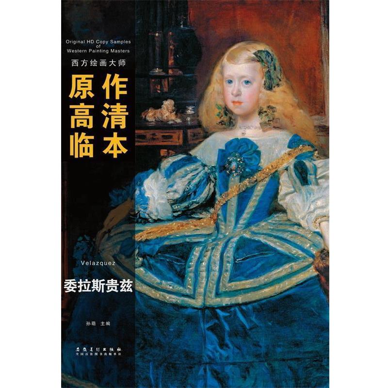 【正版书】 委拉斯贵兹-原作高清临本 孙萌　主编 安徽美术出版社