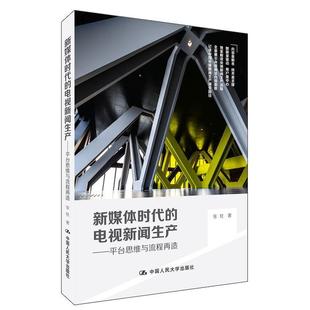 【正版书】 新媒体时代的电视新闻生产--平台思维与流程再造 张柱 中国人民大学出版社
