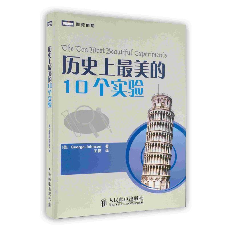 【正版书】 历美的10个实验 (美)约翰逊 著,王悦 译 人民邮电出版社