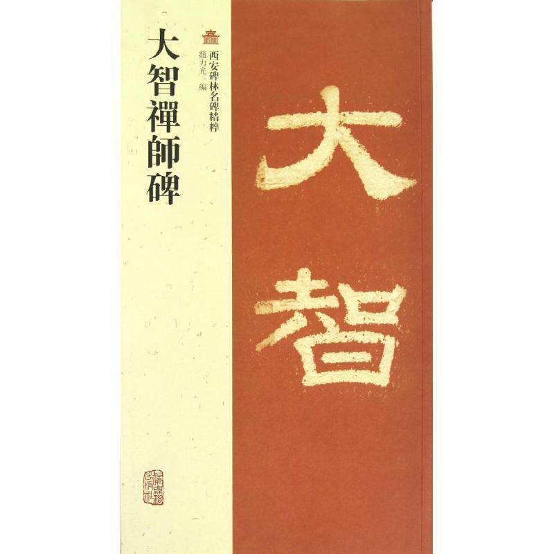 【正版书】 大智禪師碑 赵力光 编 上海古籍出版社
