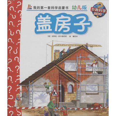 【正版】妙趣科学立体翻翻书（幼儿版）4 盖房子 [德]克斯汀·舒特