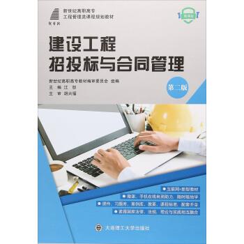 【正版】建设工程招投标与合同管理（第2版 微课版） 新世纪高职高专工 江怒、新世纪高职高专