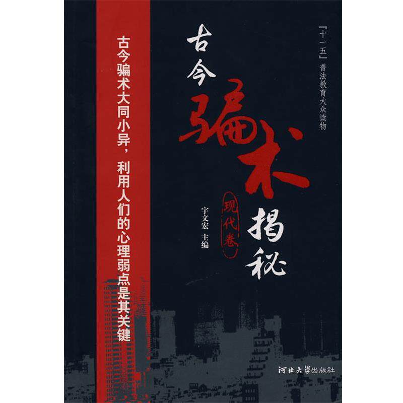 【正版书】 古今骗术揭秘 现代卷 宇文宏 主编 河北大学出版社