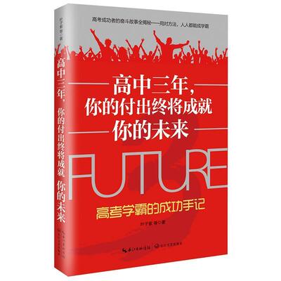 【正版书】 高中三年，你的付出终将成就你的未来:高考学霸的成功手记 叶子紫等著 长江文艺出版社