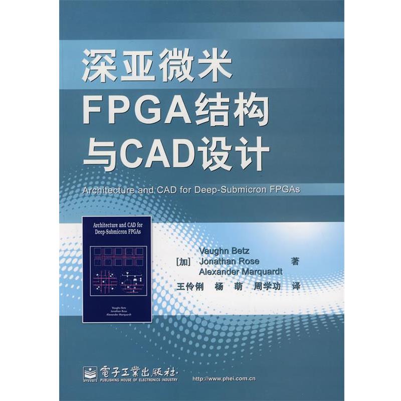 【正版】深亚微米FPGA结构与CAD设计