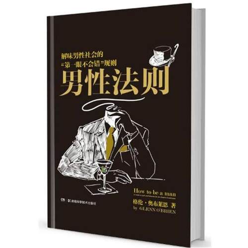 【正版书】 男性法则 格伦奥布莱恩,让-德(插画师) 湖南科技出版社
