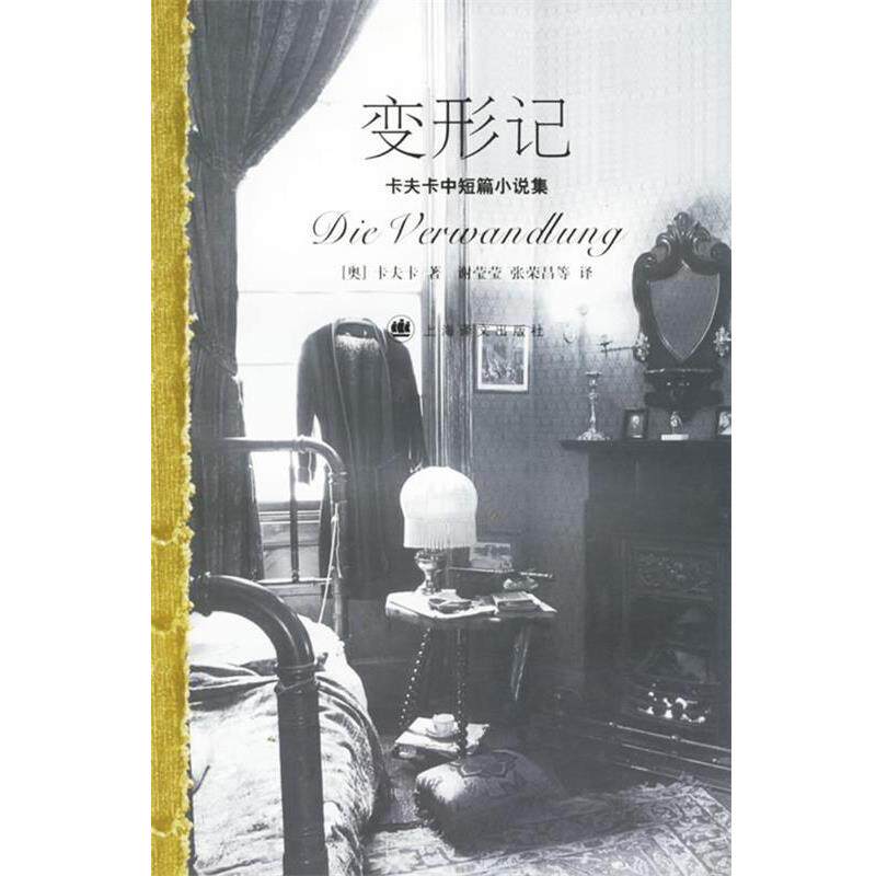 【正版书】 变形记—卡夫卡中短篇小说集 （奥）卡夫卡 著,谢莹莹,张荣昌 等译 上海译文出版社