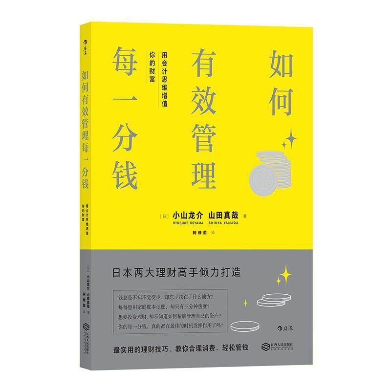 【正版书】 如何有效管理每一分钱:用会计思维增值你的财富 会計HACKS！ [日] 小山龙介,[日] 山田真哉 著 江西人民出版社