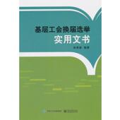 正版 电子工业出版 书 孙荣新 社 基层工会换届选举实用文书