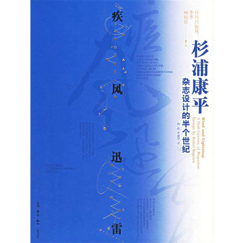 【正版书】 疾风迅雷:杉浦康平杂志设计的半个世纪 (日)杉浦康平 著,杨晶,李建华 译 生活·读书·新知三联书店