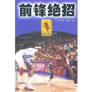 【正版】NBA顶 尖高手技术精解 前锋绝招 门阑、张怀钊、贾瑞光
