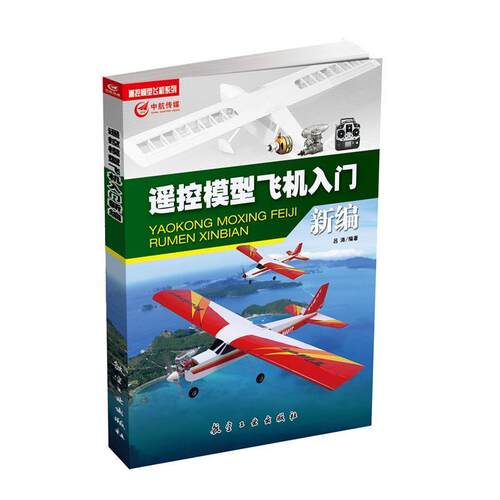 【正版书】 遥控模型飞机入门新编 吕涛 中航出版传媒有限责任公司