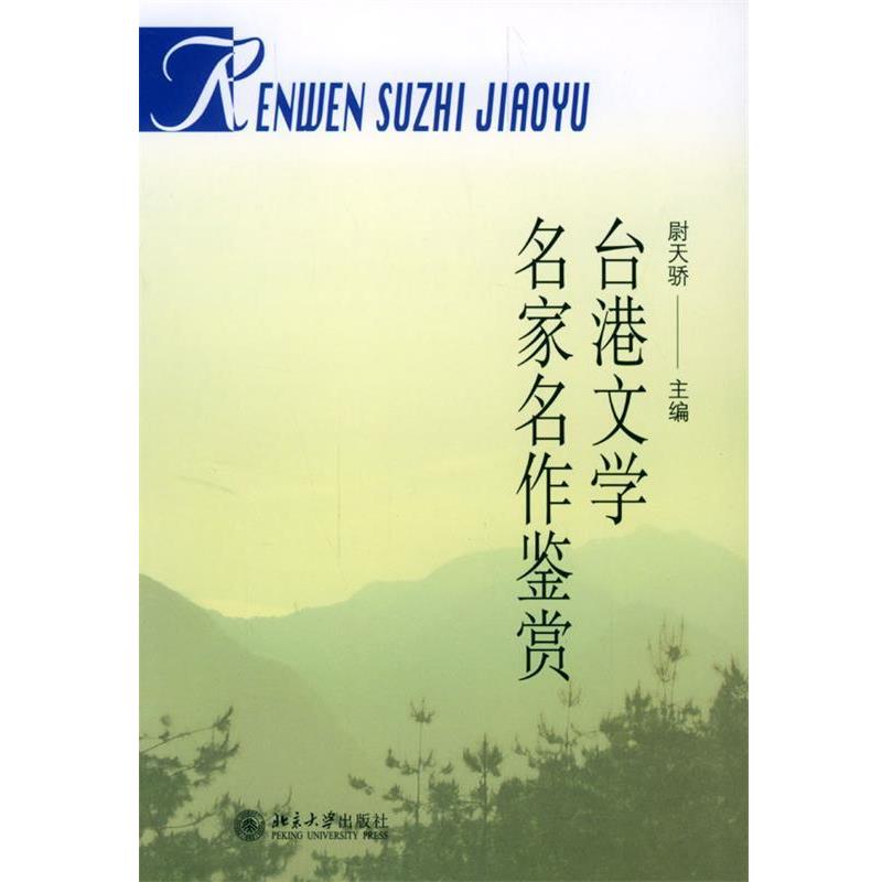 【正版】台港文学名家名作鉴赏 尉天骄