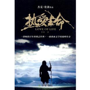 【正版书】 热爱生命 （美）杰克·伦敦　著,曹剑　译 天津教育出版社