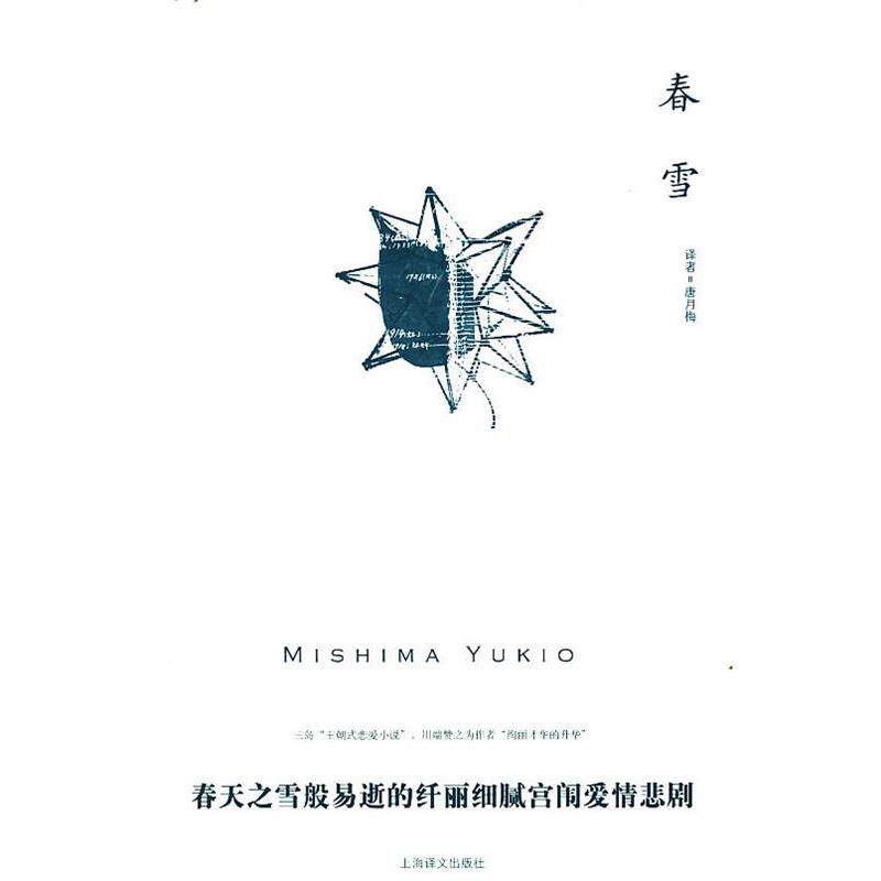 【正版书】 春雪 (日)三岛由纪夫 上海译文出版社