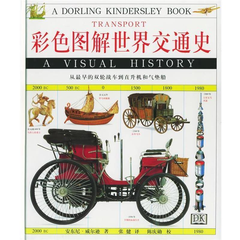 【正版书】 彩色图解世界交通史-从早的双轮战车到直升机和气垫 (英)安东尼·威尔逊 著,张健 译,陈庆勋 校 上海远东出版社