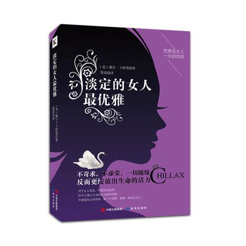 【正版书】 淡定的女人雅 (美)戴尔·卡耐基,译者:黎夏 研究出版社
