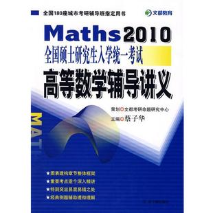 【正版书】 2010全国硕士入学统一考试高等数学辅导讲义 蔡子华 主编 原子能出版社