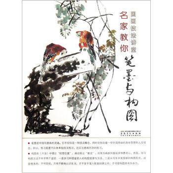 【正版书】 国画技法讲堂:名家教你笔墨与构图 杨乾亮 安徽美术出版社