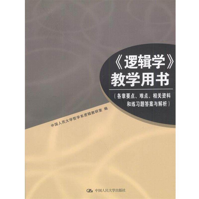 【正版书】 《逻辑学》教学用书 中国人民大学哲学逻辑教研室 编 中国人民大学出版社